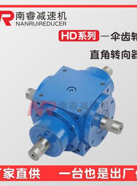 HD转向器90度直角锥齿轮转向HD09 11 14 17 21 24十字转向箱厂销