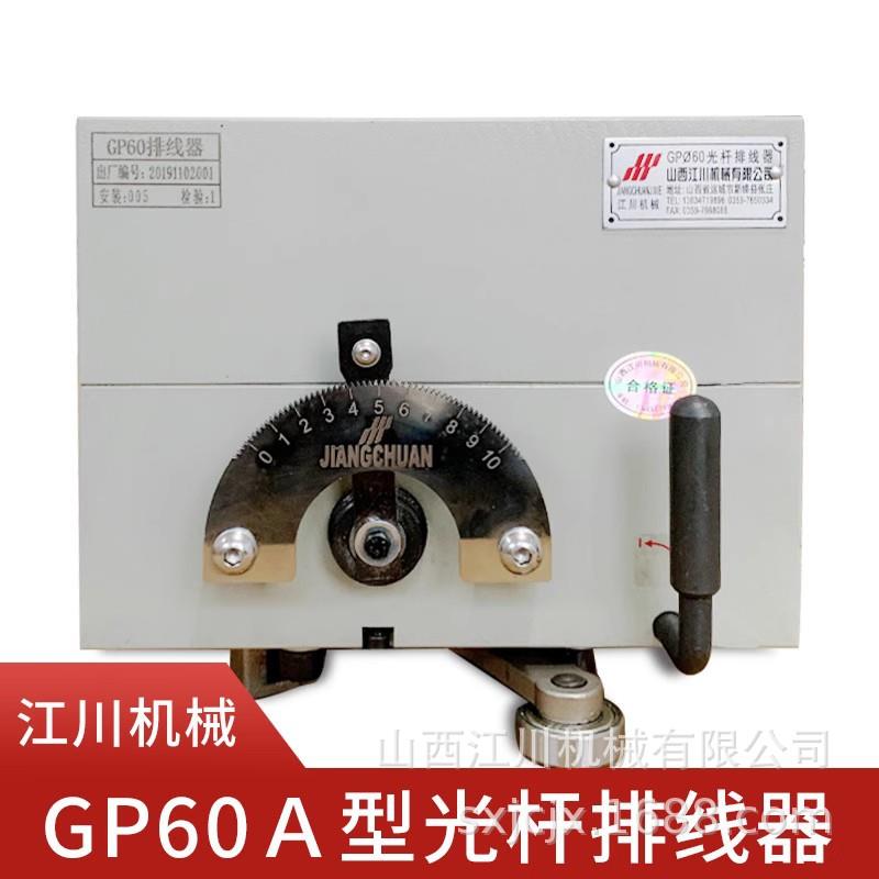 山西江川机械GP60A型自动排线器光杆排线器绕线机排线器