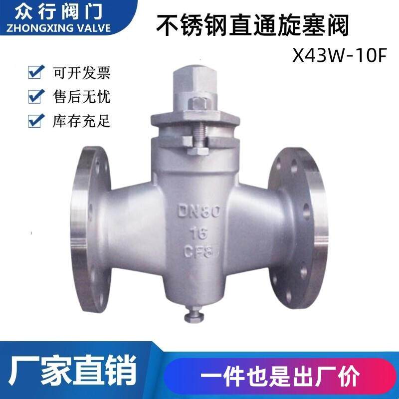 304 不锈钢法兰旋塞阀X43W-10F 两通高温蒸汽油瓦斯阀门