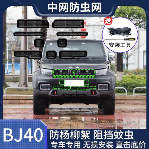 适用于 于18-24款北京BJ40防虫网水箱网防柳絮防蚊虫网冷凝器防护
