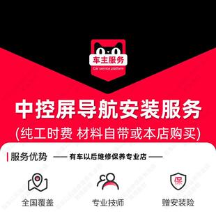 中控屏导航安装服务 汽车安装服务 工时费 不包含高端豪华车型