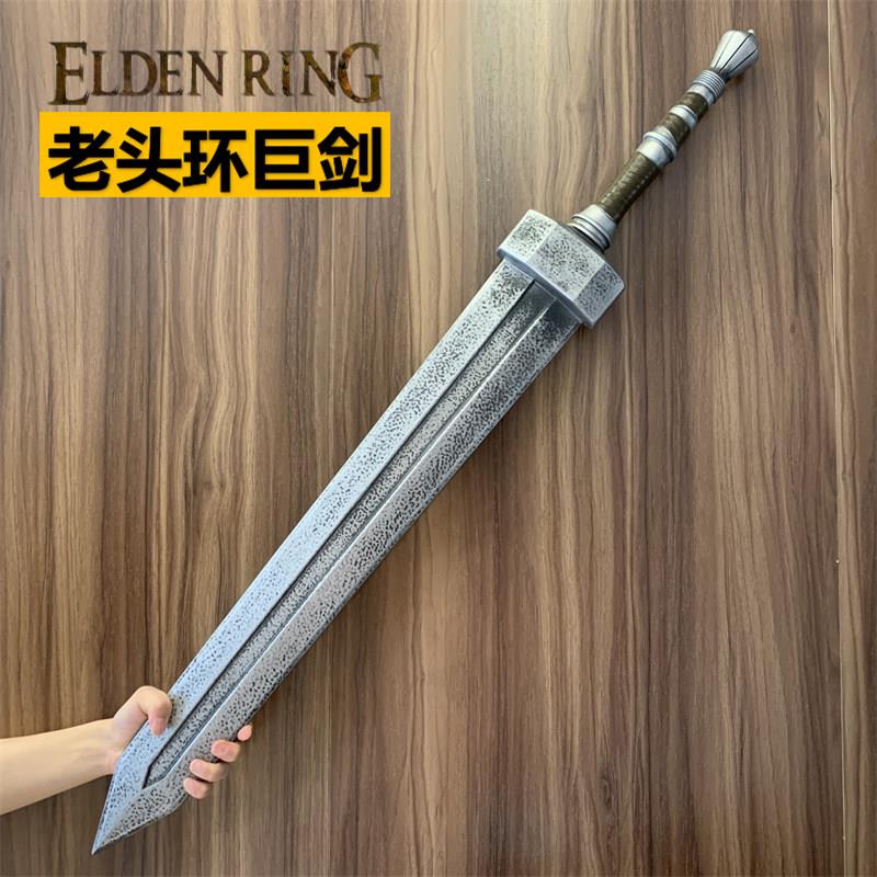 艾尔登法环老头环巨剑石黑魂嘎子剑风武器装备 Cos道具玩具剑橡胶