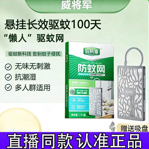 威将军防蚊网自然挥发驱蚊100天驱蚊神器正品d