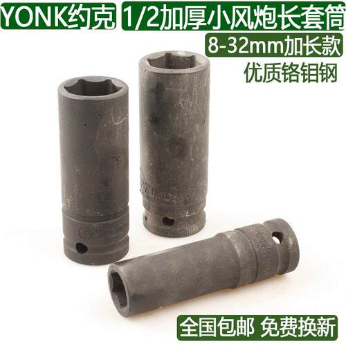 约克YONK1/2小气动扳手加长气动扳手套筒8-10-32mm加厚气动扳手风