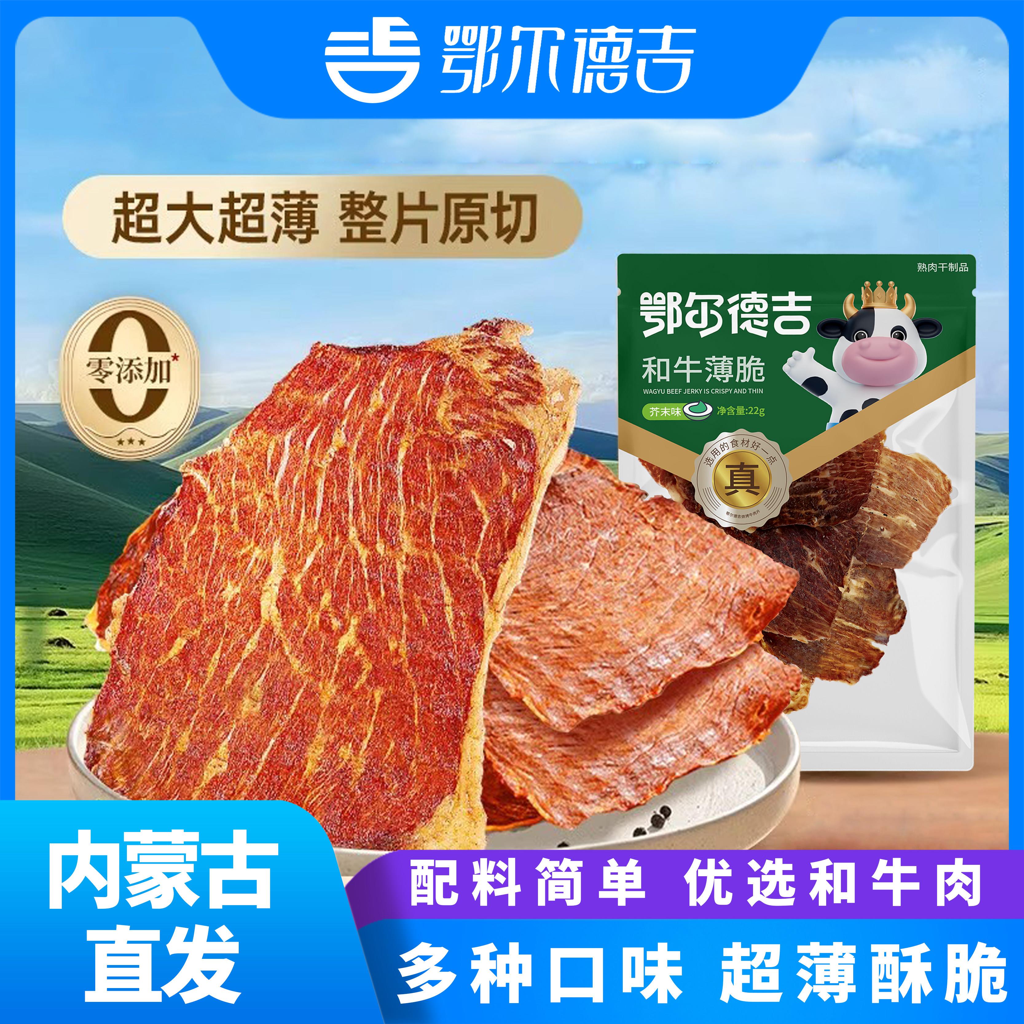 和牛薄脆鄂尔德吉原味香辣味芥末味零食即食网红牛肉片