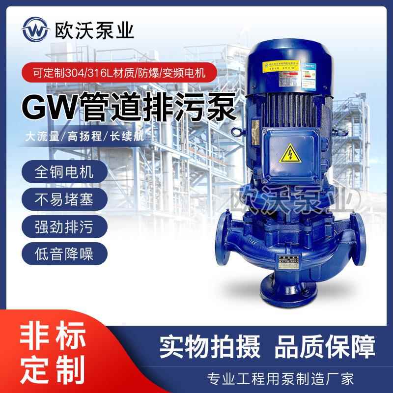 GW无堵塞离心泵铸铁耐酸碱增压304不锈钢污水泵立式管道排污泵