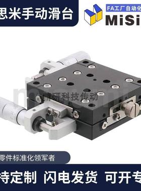 MISUMI米思米手动位移滑台XYZ轴精密微调工作台XCRS/XSCG/XYFES25