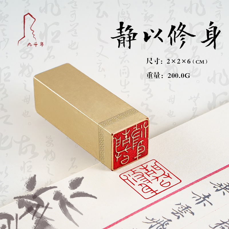 静以修身 2*2*6 黄铜闲章篆刻定做书画引首压角藏书印书法刻章国