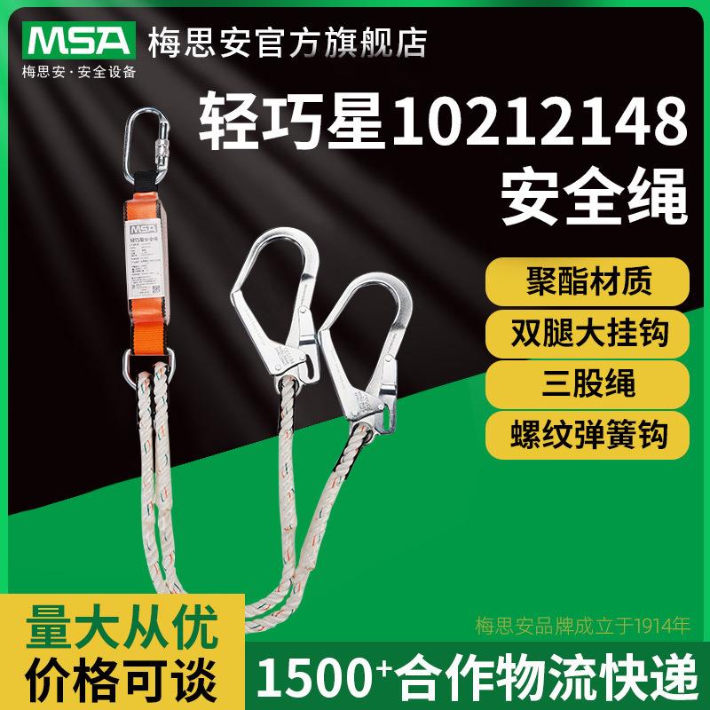 MSA梅思安轻巧星10212148 安全绳腰带聚酯材质防坠户外高空防护