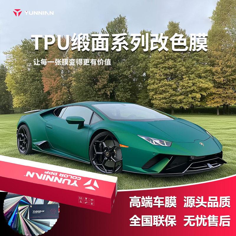 汽车TPU改色车衣膜缎面哑光不留胶铸造级彩色PPF工厂