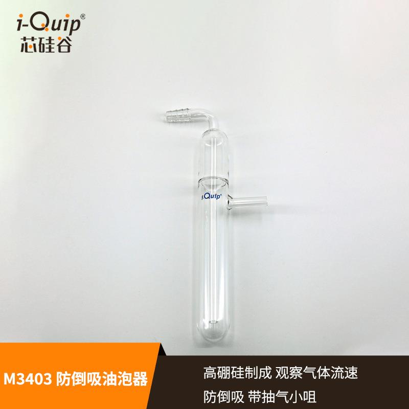 芯硅谷油泡器M3403防倒吸油泡器鼓泡器玻璃吸油器流速器