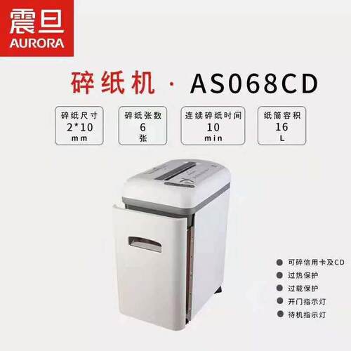 震旦AS068CD办公商用碎纸机碎6张持续10分钟纸筒容量16L