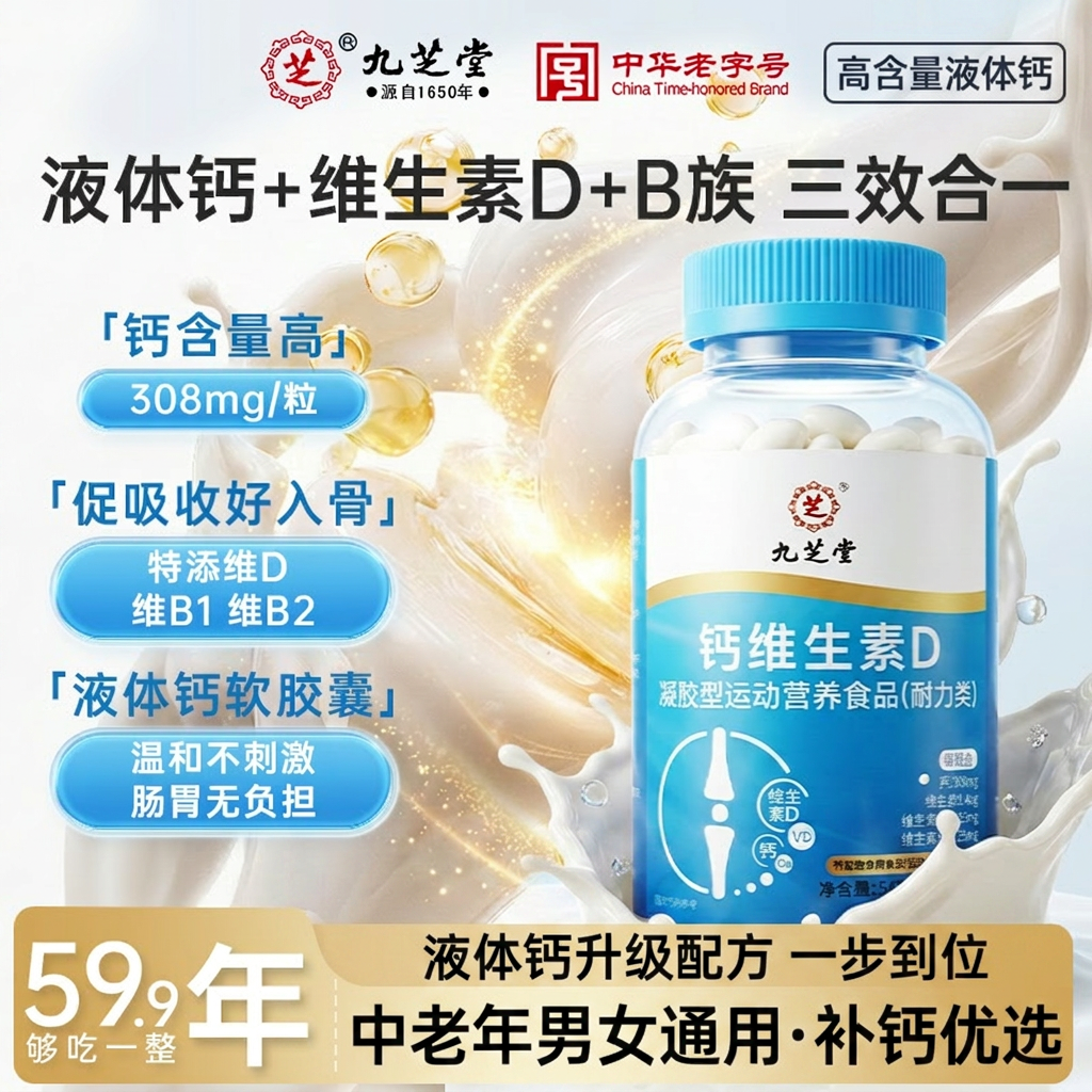 九芝堂钙维生素D软胶囊液体钙中老年补钙高含量男女通用官方正品