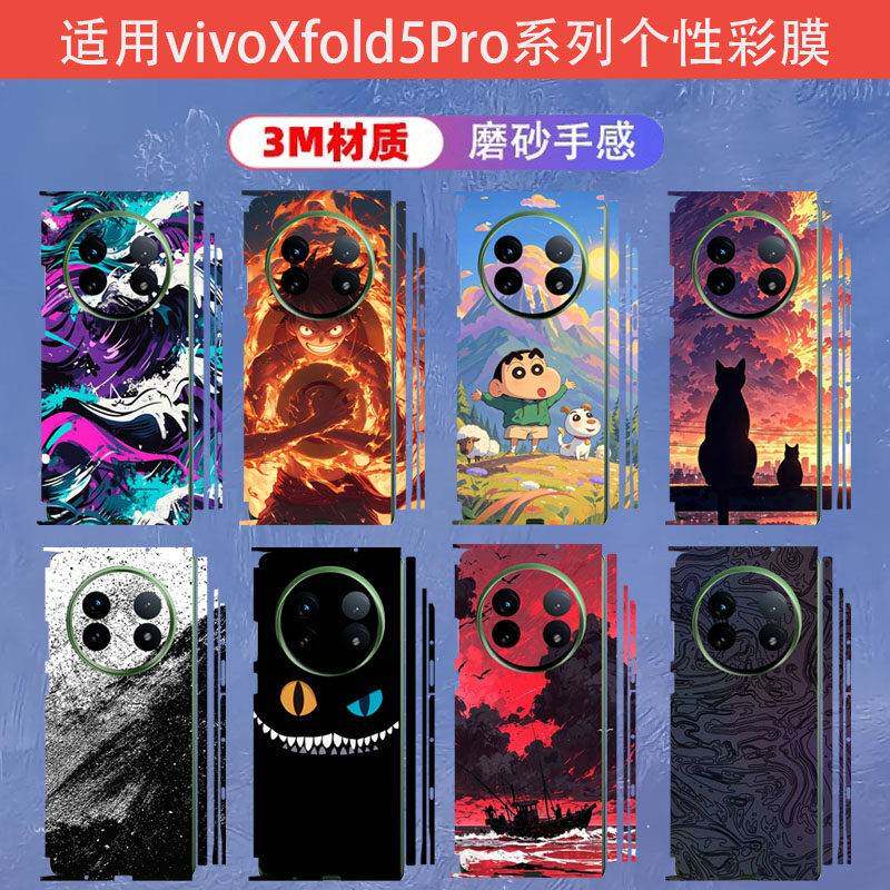 适用vivoxFold5个性后盖防刮花保护全覆盖改色翻新卡通贴纸彩膜fold3Pro/Fold2系列潮流全包磨砂彩贴背膜