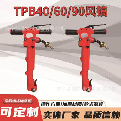 TPB-90气动风镐 TPB-40/60/90手持式气动破碎机岩石混凝土