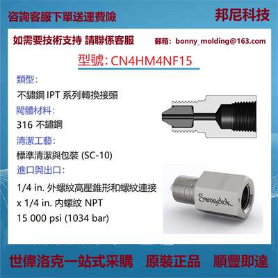 CN4HM4NF15世伟洛克Swagelok316不锈钢IPT系列转换接头