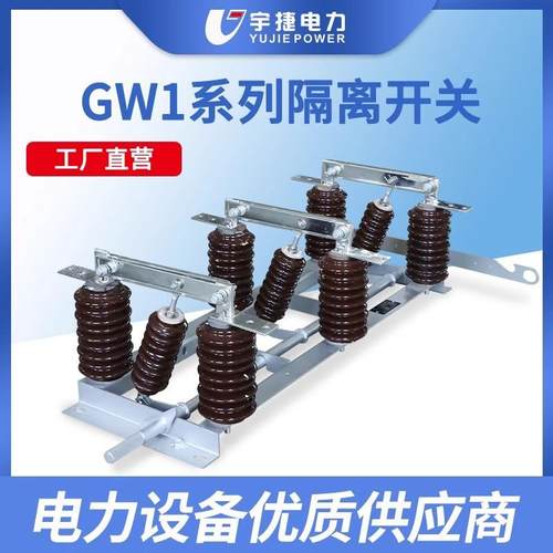 宇捷102435KV户外隔离开关GW1-12/630三相连体风电铁塔侧装刀闸