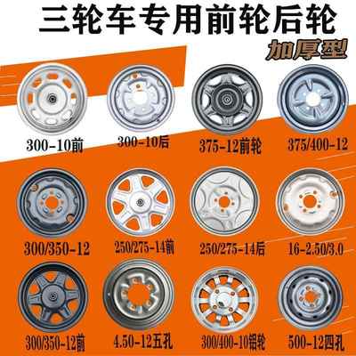 电动三轮车钢圈275-14前轮后轮300-12 加厚轮毂375/400-12/16-3.0
