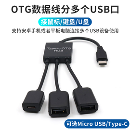 otg转接头手机平板电脑扩展多个usb，接口type-c分线器转换器数据线安卓micro连接优盘，鼠标键盘u盘转接线带供电