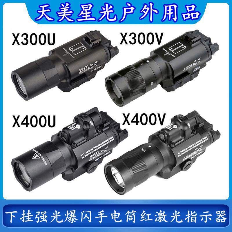 X300U/X300V/X400U/X400V下挂强光爆闪手电筒LED红镭射激光指示器