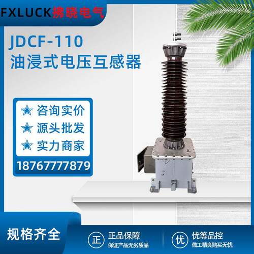JDCF-110/√3/0.1电磁油浸式高压电压互感器电容户外JDQXF-126KV