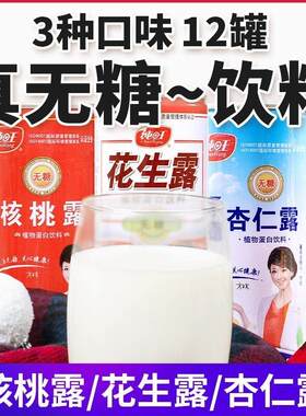 无糖饮料花生核桃杏仁露承德纯旺木糖醇糖友人中老年饮品礼箱12罐