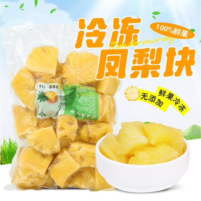 冷冻凤梨颗粒果肉果粒1kg 新鲜凤梨块奶茶店水果茶专用菠萝果肉