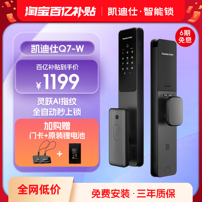 凯迪仕Q7W智能门锁全自动密码锁AI指纹电子锁家用防盗门入户安全