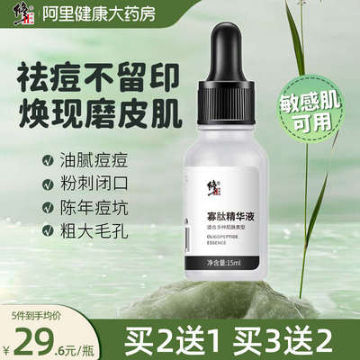 修正寡肽原液祛痘舒缓精华淡化痘印去闭口精华液清爽保湿紧致男女