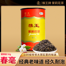 中茶猴王牌茉莉花茶，春毫50g罐，2023年清香型罐装中粮新茶中粮