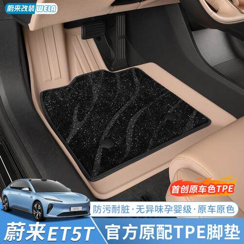 适用24-25款蔚来ET5/ET5T脚垫TPE全包围地毯汽车地垫车内用品配件