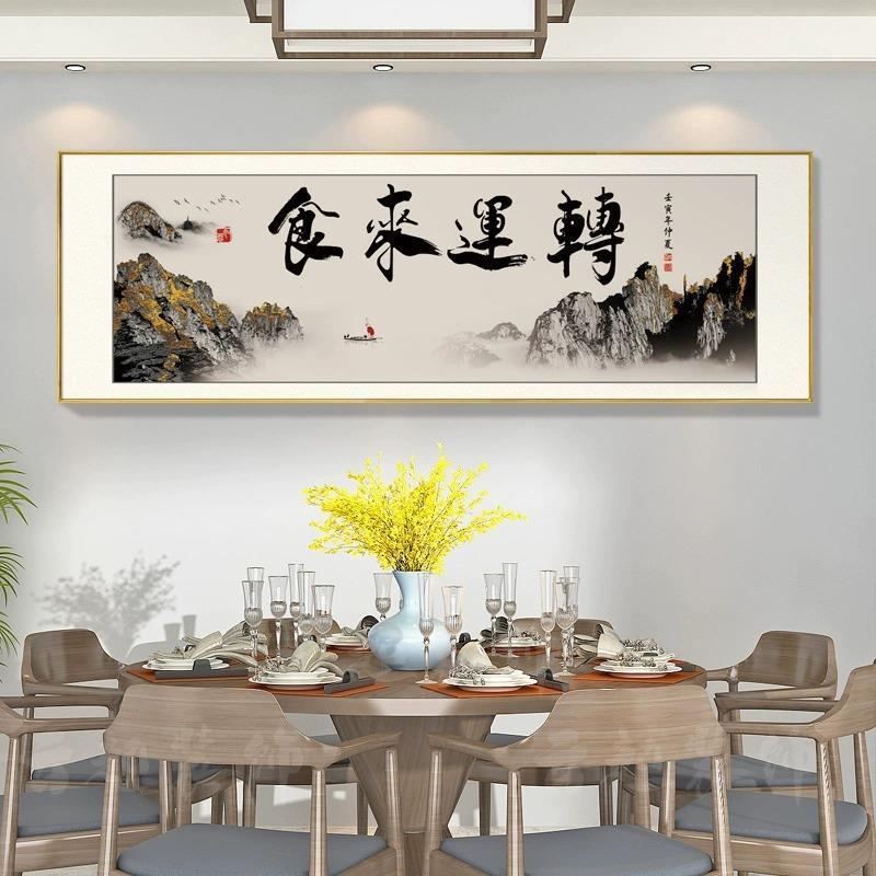 新中式饭店餐厅装饰字画酒店包厢包间墙面壁画挂画间餐桌背景书法