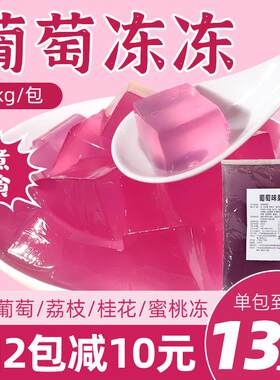 即食果冻1kg 甜品布丁水果味冻冻辅料葡萄桂花荔枝葡萄奶茶店专用