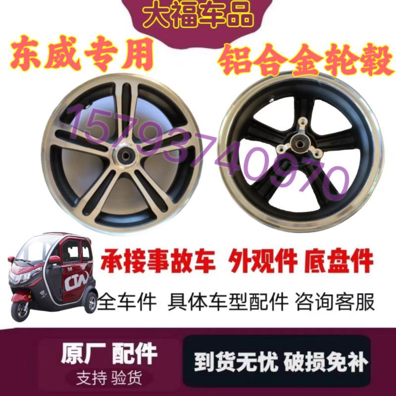 东威电动三轮车A6L/Q3/A7/M1前轮铝合金轮毂轮胎原厂12-13寸优米