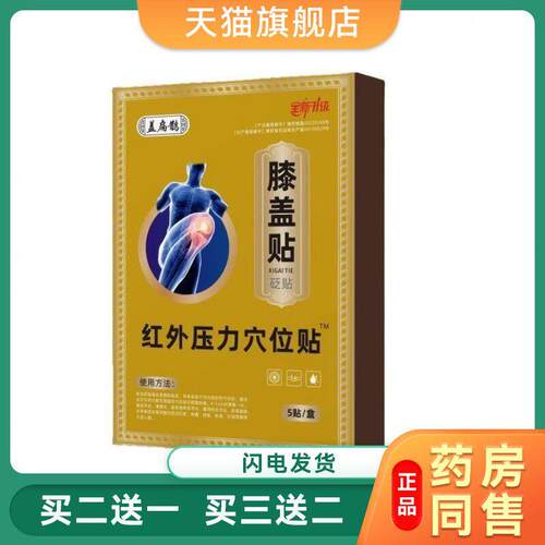 【现货】盖扁鹊李时珍膝盖贴膝盖贴膏药贴红外压力穴位贴5贴/盒69