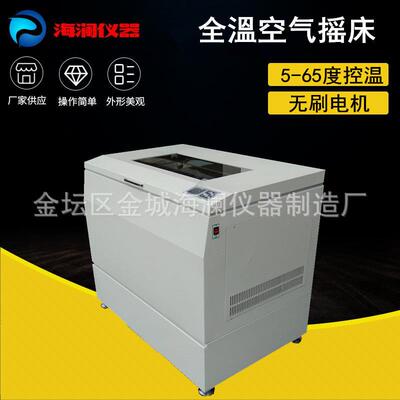 全温摇床HZQ-112B实验室恒温振荡器卧式大容量培养制冷