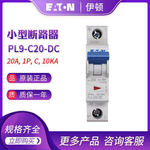EATON伊顿穆勒PL9-C20-DC (1P20A)直流小型断路器 空气开关