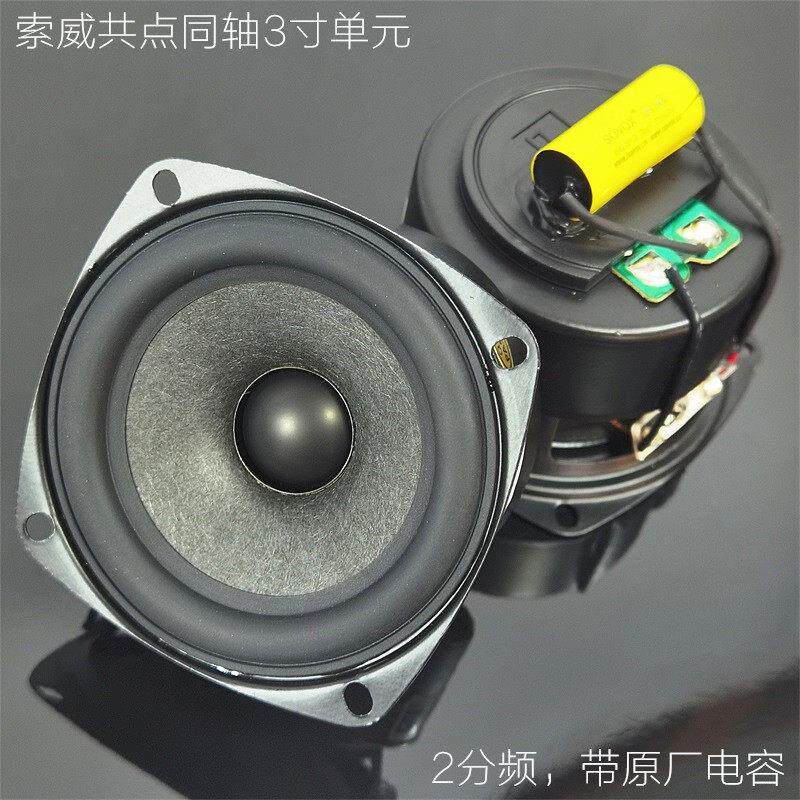 顶流品牌精品3寸共点同轴羊毛盆全频喇叭金属覆合高音带电容2分频