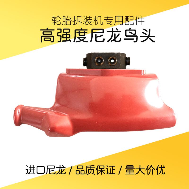 拆胎机扒胎机配件汽车轮胎拆装机塑料尼龙鸟头拆胎头工作头拆卸