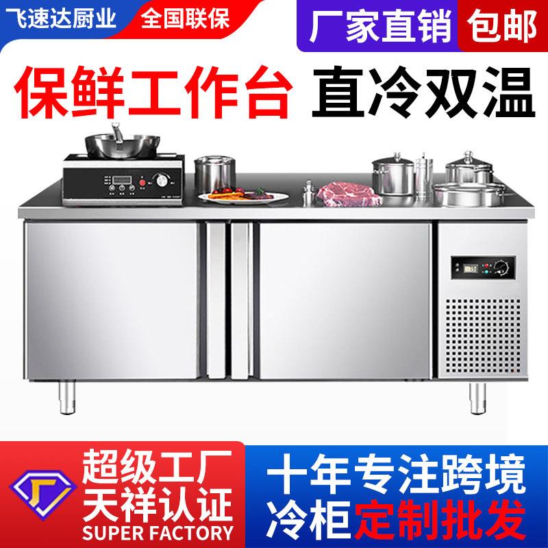 商用冷藏工作台直冷冷冻厨房饭店冰箱不锈钢冰柜保鲜双温平台雪柜