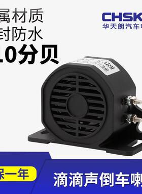 [折扣价】直供汽车货车挖掘机工程机械车用倒车喇叭滴滴声蜂鸣器1