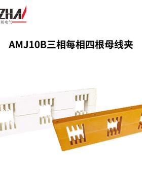 三相四相母线框AMJ10B绝缘铜牌夹间距175母线夹高压四排母线框