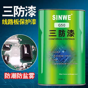 SINWE鑫威G50丙稀酸三防漆pcb板防水胶防潮披覆胶电路板绝缘胶水