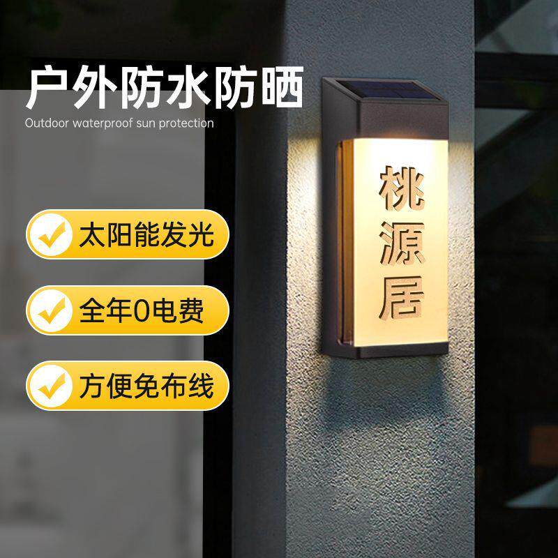 高档太阳能供电LED发光门牌制作创意户外防水亚克力家用号码挂牌