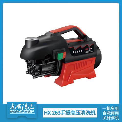 虎啸HX-263高压手提清洗机设备家用洗车大功率洗车泵年华