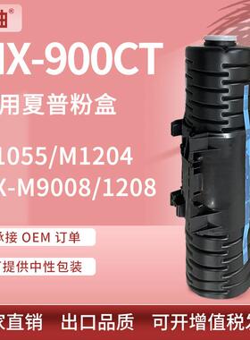 适用夏普MX-900NT粉盒MX-M9008 10508墨盒MX-M904 M1054碳粉B1201
