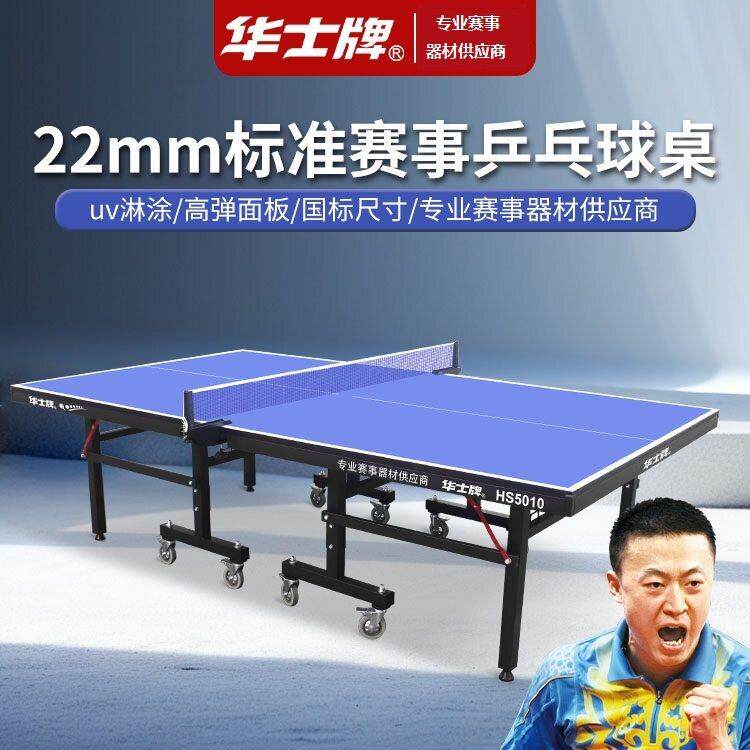 华士牌乒乓球桌折叠家用室内乒乓球台25mm兵乓球桌案子国标标准版