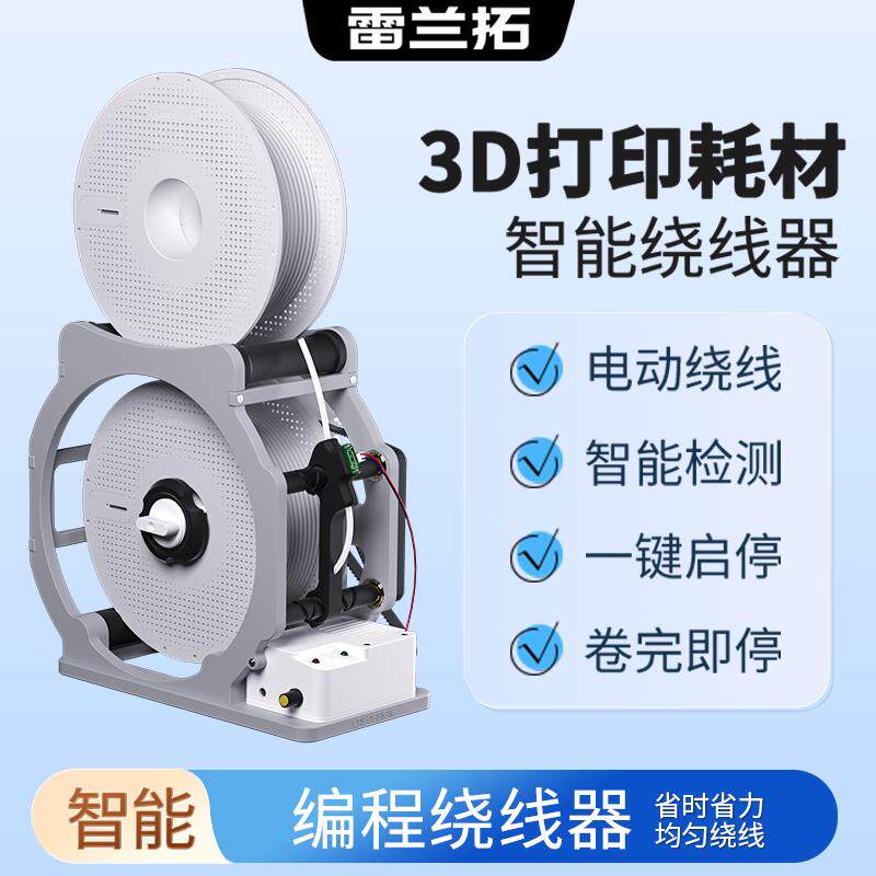 3d打印耗材卷线器智能检测耗材卷完即停电动绕线器编程绕线机理线