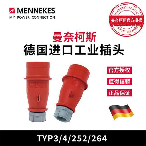曼奈柯斯MENNEKES TYP252 264工业插座防水型插头TYP4 5芯16A/32A