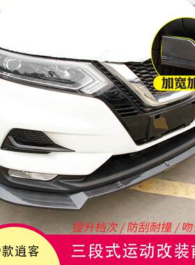 适用于19款逍客包围三段式前铲改装奇骏保护杠小包围前唇护杠改装